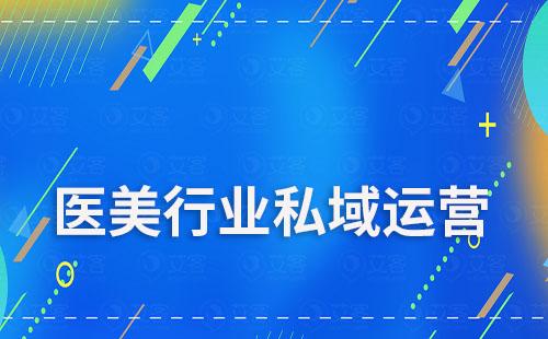 SCRM系統(tǒng)能為醫(yī)美行業(yè)解決哪些業(yè)務(wù)痛點(diǎn)