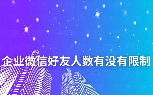 企業(yè)微信好友人數(shù)有沒有限制