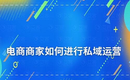 電商商家如何通過私域運營進行引流