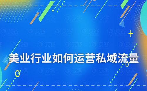 美業(yè)行業(yè)如何運(yùn)營(yíng)私域流量