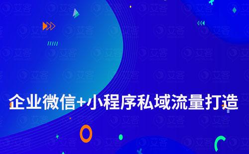 企業(yè)微信+小程序如何打造私域流量運營