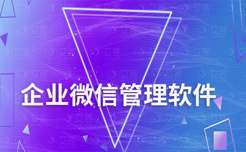 企業(yè)微信客戶怎么管理