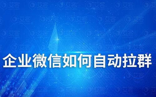 企業(yè)微信如何自動拉群