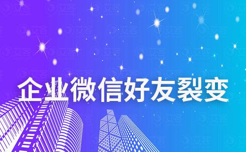 企業(yè)微信怎么進行快速好友裂變