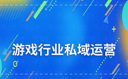 游戲行業(yè)做私域運營如何選擇SCRM系統(tǒng)