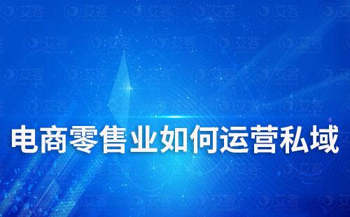 電商零售業(yè)如何運營私域