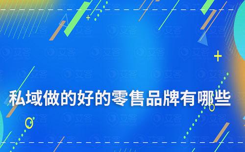 私域流量做的比較好的零售品牌有哪些