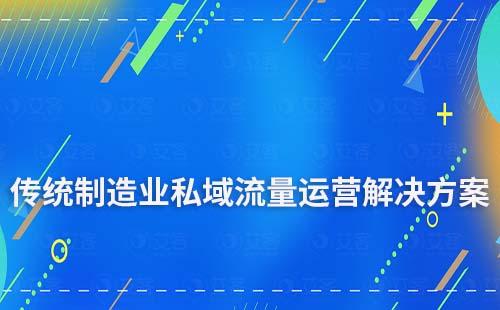 傳統(tǒng)制造業(yè)私域流量運(yùn)營(yíng)解決方案