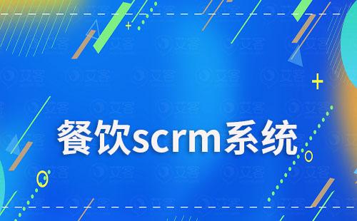 餐飲行業(yè)如何通過scrm系統(tǒng)實(shí)現(xiàn)業(yè)績?cè)鲩L