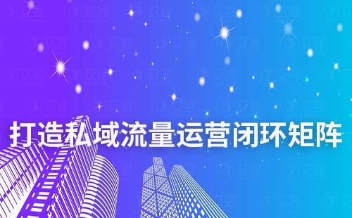 艾客SCRM如何助力企業(yè)打造私域運(yùn)營(yíng)閉環(huán)矩陣