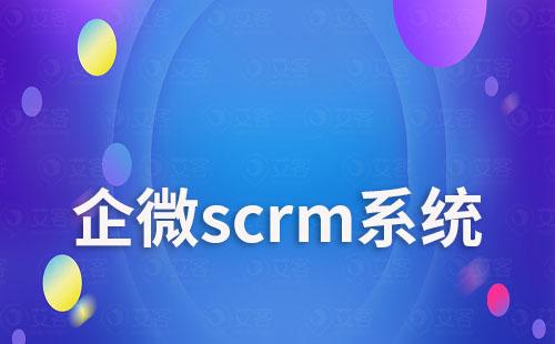 企業(yè)如何通過企微scrm系統(tǒng)實(shí)現(xiàn)客戶精細(xì)化管理