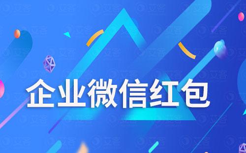 企業(yè)微信可以給員工發(fā)紅包嗎