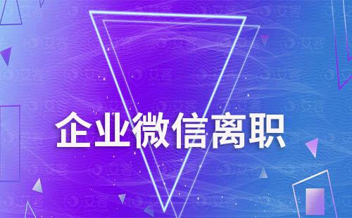 企業(yè)微信離職員工還能聯(lián)系客戶嗎