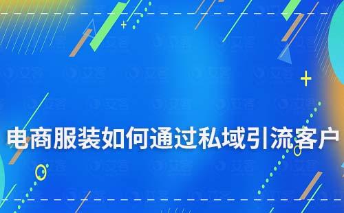 電商服裝如何通過私域引流客戶