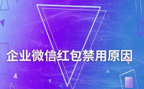 企業(yè)微信紅包功能被禁用是什么原因