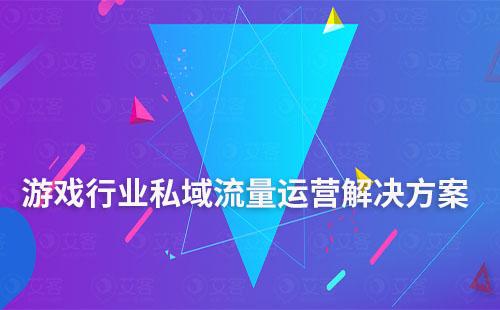 游戲行業(yè)私域流量運(yùn)營(yíng)解決方案