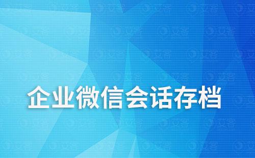 企業(yè)微信群聊歷史會話記錄怎么查看