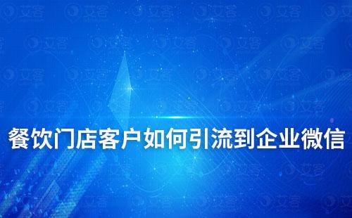 餐飲門店客戶如何引流到企業(yè)微信