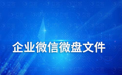 企業(yè)微信微盤文件在哪里