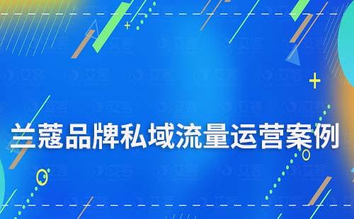 蘭蔻品牌私域流量運營案例拆解