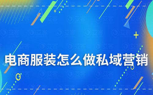 電商服裝怎么做私域營(yíng)銷(xiāo)