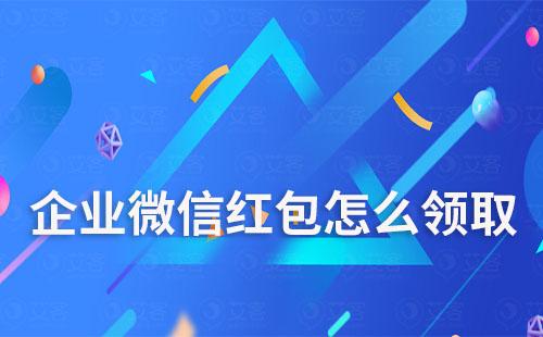 企業(yè)微信紅包怎么領(lǐng)取