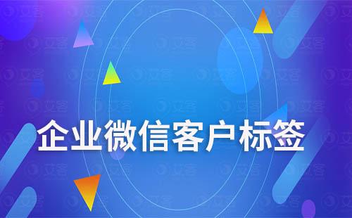 企業(yè)微信客戶標(biāo)簽怎么設(shè)置