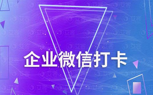 企業(yè)微信打卡管理員可以看見嗎