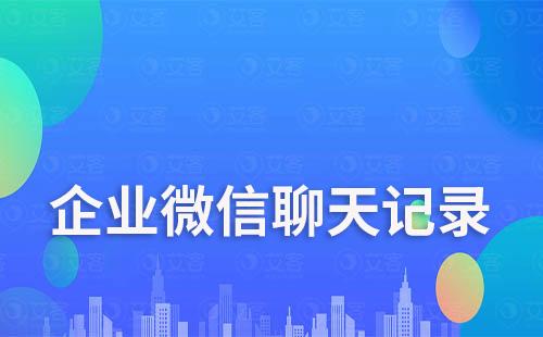 企業(yè)微信聊天記錄刪除了能恢復(fù)嗎