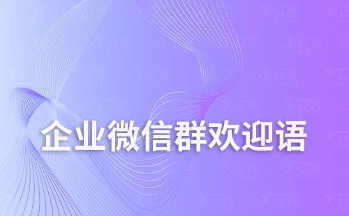 企業(yè)微信怎么設(shè)置群歡迎語