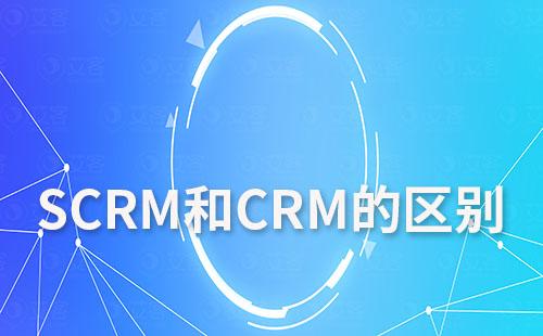 SCRM和CRM有什么區(qū)別