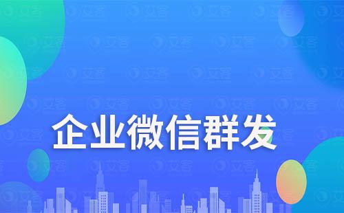 企業(yè)微信為什么群發(fā)每天只能一次