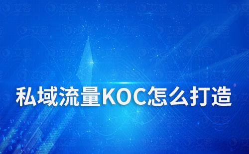 私域流量KOC怎么打造