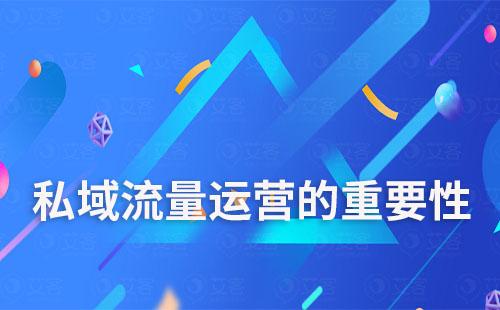 為什么說私域流量是企業(yè)的必爭之地