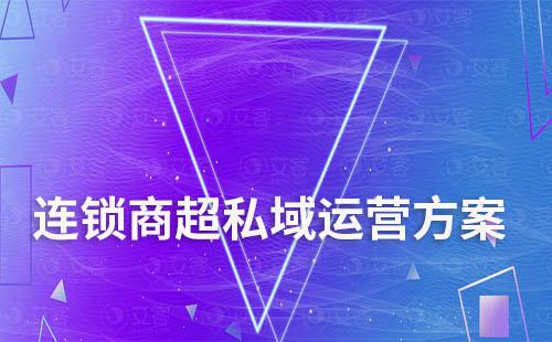 連鎖商超私域流量運(yùn)營(yíng)解決方案