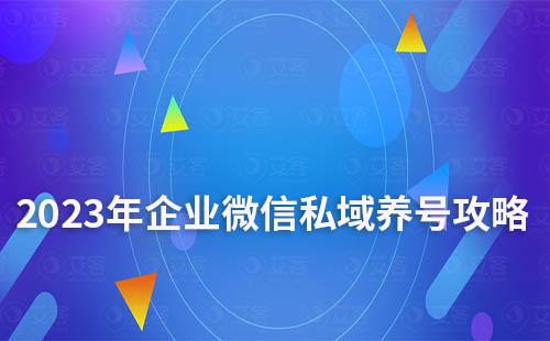 2023年企業(yè)微信私域養(yǎng)號(hào)、防封、解封全攻略