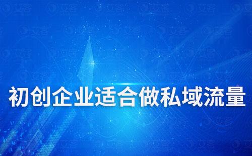 初創(chuàng)企業(yè)適合做私域流量