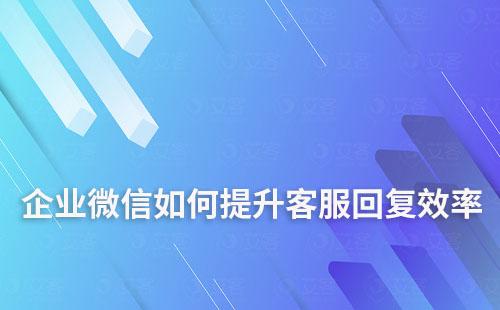 企業(yè)微信如何提升客服回復(fù)效率