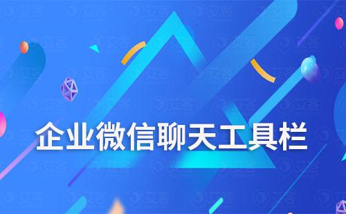 企業(yè)如何利用企業(yè)微信聊天工具欄