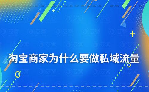 淘寶商家為什么要做私域流量