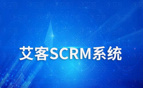 艾客SCRM系統(tǒng)有什么功能