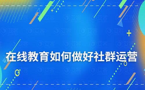 在線教育如何做好社群運營