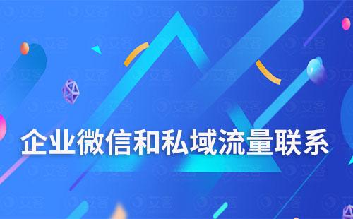 企業(yè)微信和私域流量有什么聯(lián)系