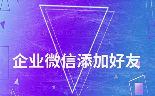 企業(yè)微信如何解決添加被限制問題