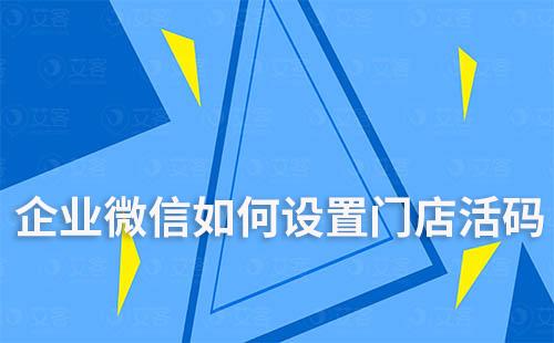 企業(yè)微信如何設置門店活碼