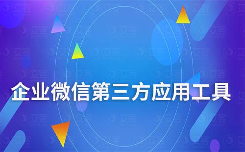 企業(yè)微信是否可以使用第三方應(yīng)用工具