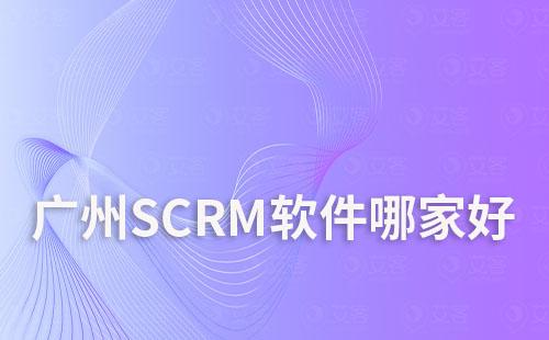 廣州SCRM軟件哪家好