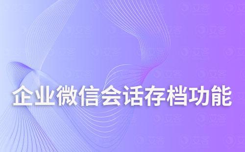 企業(yè)微信會話存檔功能開啟后能取消嗎