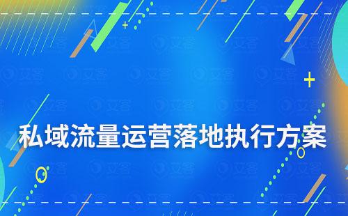 私域流量運(yùn)營落地執(zhí)行詳細(xì)全方案