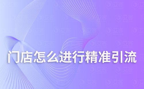 門店怎么進行精準(zhǔn)引流